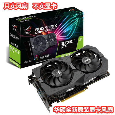 ASUS华硕ROG STRIX GTX1650S/1660S猛禽显卡风扇背板FDC10U12S9-C