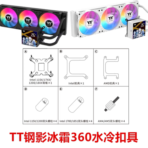 TT钢影冰霜360水冷ARGB一体式CPU水冷散热器1700 1851AM5 AM4扣具