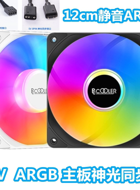超频三RS120机箱风扇12cm静音ARGB白色PWM温控台式电脑cpu风扇5V