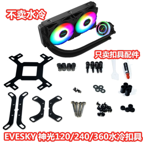 EVESKY神光120/240水冷散热器