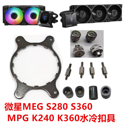 微星MEG S280 S360 MPG K240 K360散热器LGA1700 AM4 AM5水冷扣具