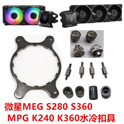微星MEG S280 S360 MPG K240 K360散热器LGA1700 AM4 AM5水冷扣具
