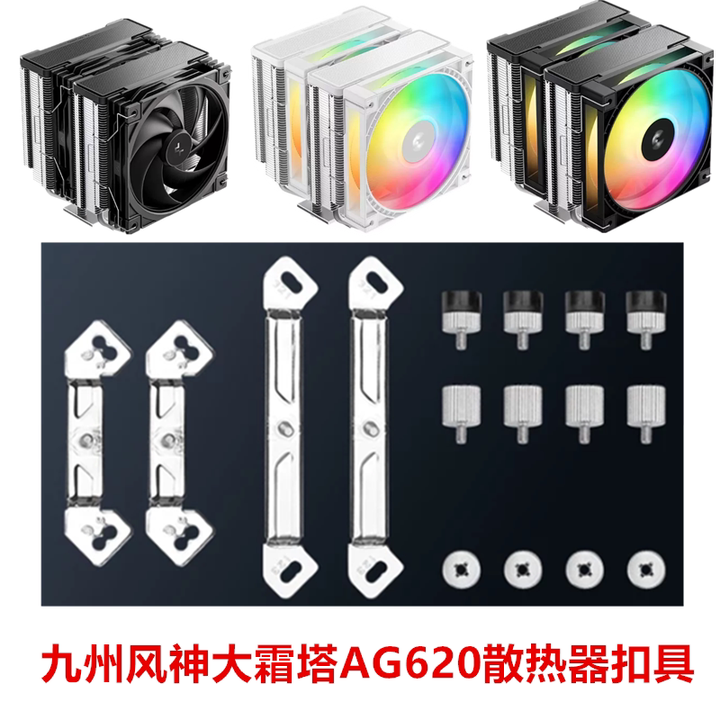 九州风神大霜塔AG620CPU风冷散热器双塔6热管1700 1851AM5扣具AMD