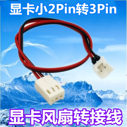 显卡2.0/2.5 2pin 2针风扇转接线 标准3pin风扇线 接主板/调速器