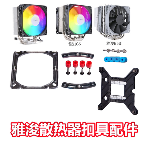 雅浚B5Sb5s六热管雅俊扣具配件