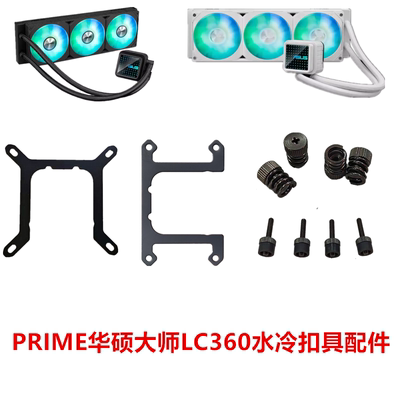 华硕PRIME大师LC360水冷扣具1851 AMD英特尔1700锐龙AM4/AM5配件
