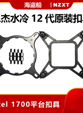 NZXT恩杰一体式水冷散热器扣具12代1700扣具海盗船AM5Z690670主板
