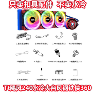 Tt飓风240大台风钢铁侠3601700 AM5670CPU水冷散热器风扇扣具配件