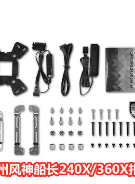 九州风神船长240X/360Xcpu水冷散热器rgb 水冷AM4风扇TR4扣具扳手