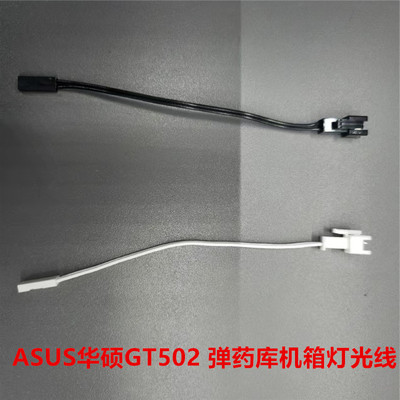 ASUS华硕GT502 弹药库机箱灯光线黑白颜色灯光转接线飞机头线杜邦