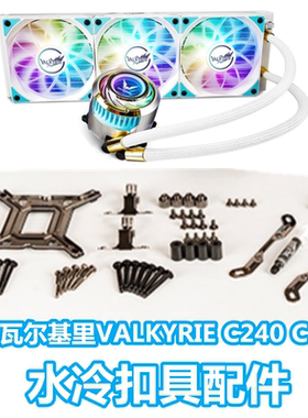 VK瓦尔基里VALKYRIE C240 C360 ipCPU水冷散热器Z660主板13代1700