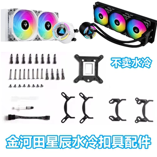 金河田星辰s240360水冷cpu散热器12代1700扣具Z660690主板AM5配件