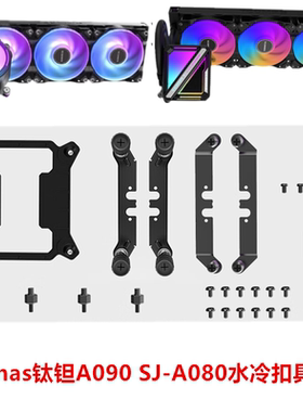 钛钽A080/A090水冷扣具适用于英特尔Intel/AMD钛坦LG700LX800泰坦