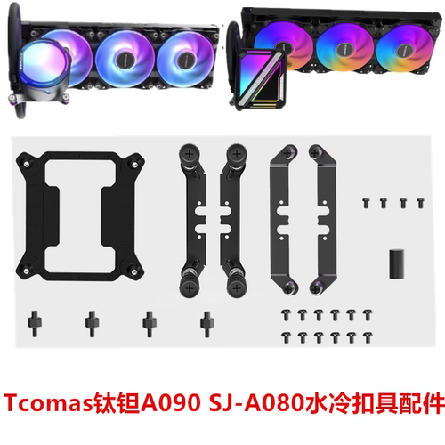 钛钽A080/A090水冷扣具适用于英特尔Intel/AMD钛坦LG700LX800泰坦