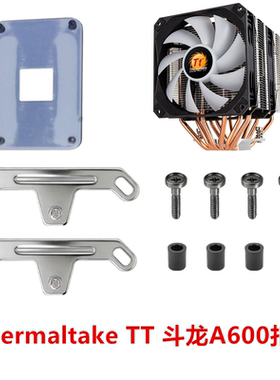 Thermaltake TT 斗龙A600 PRO ARGB 双塔散热器AMD扣具支架配件