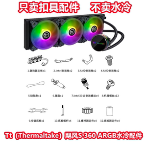 TT 飓风S 240/360 1700AM5670CPU水冷散热器台式电脑风扇扣具配件