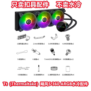 360 飓风S 240 电脑风扇扣具配件 1700AM5670CPU水冷散热器台式