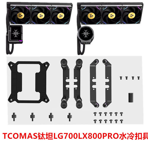 Tcomas钛钽LG700LX800360CPU水冷散热器ARGB钛坦a080泰坦扣具配件