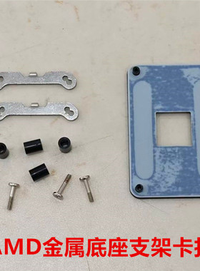 AMD金属底座支架卡扣 AM4 AM5 AM2 AM3 FM1 FM2 CPU散热风扇背板