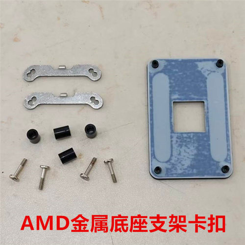 AMD金属底座支架卡扣 AM4 AM5 AM2 AM3 FM1 FM2 CPU散热风扇背板