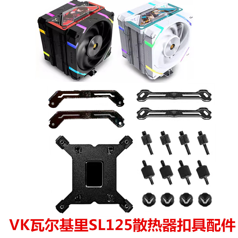 VK瓦尔基里SL125 LOKI散热器cpu风扇台式机电脑1700 AM5扣具配件