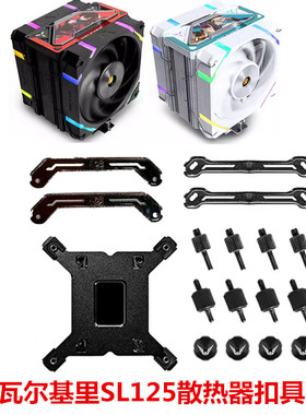 VK瓦尔基里SL125 LOKI散热器cpu风扇台式机电脑1700 AM5扣具配件