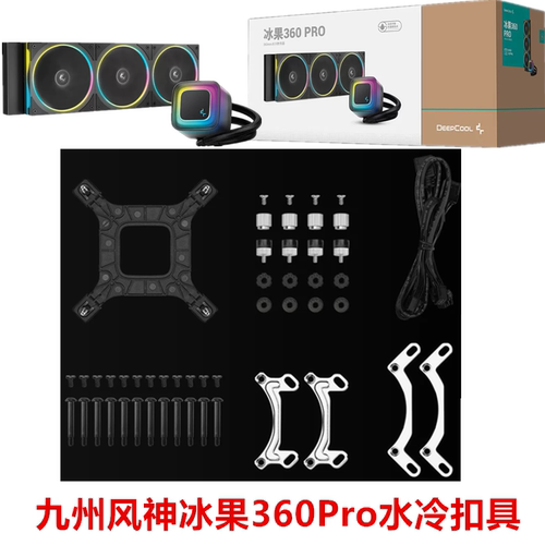 九州风神冰果360PRO水冷散热器CPU风扇台式机17001851AM5扣具配件