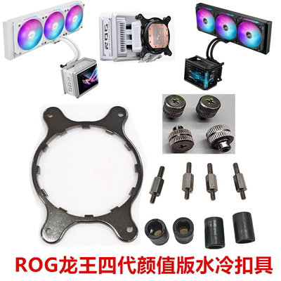 ROG RYUO IV 龙王四代4代一体水冷散热115X 1700 AM5安装扣具配件