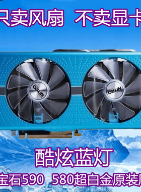 全新蓝宝石 RX590 RX580RX570 480 470带闪烁蓝灯风扇 CF1015H12D
