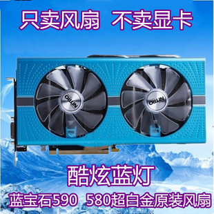 470带闪烁蓝灯风扇 全新蓝宝石 480 RX580RX570 CF1015H12D RX590