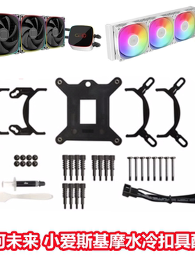 几何未来 小爱斯基摩240/360一体式电脑CPU水冷散热器13代AM5扣具