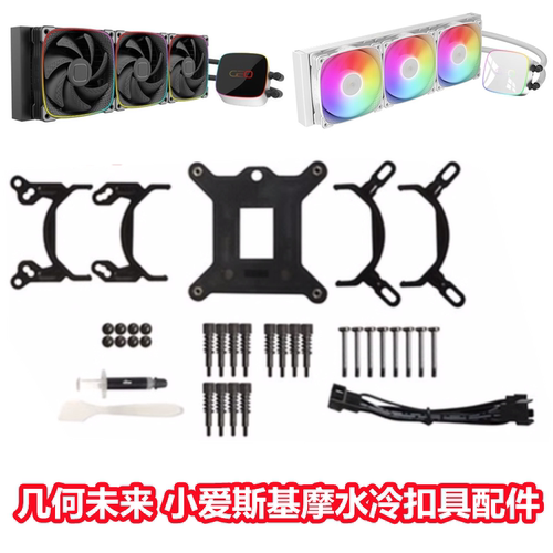 几何未来爱斯基摩水冷扣具配件