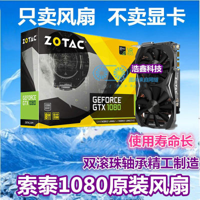 ZOTAC索泰1080 MINI显卡散热风扇GA92S2H/GAA8S2U 原装显卡风扇叶