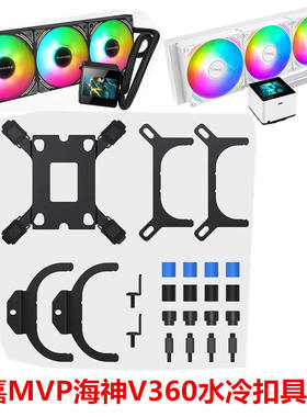 航嘉MVP海神V360水冷一体式CPU散热器RGB风扇13代1700AM5扣具配件