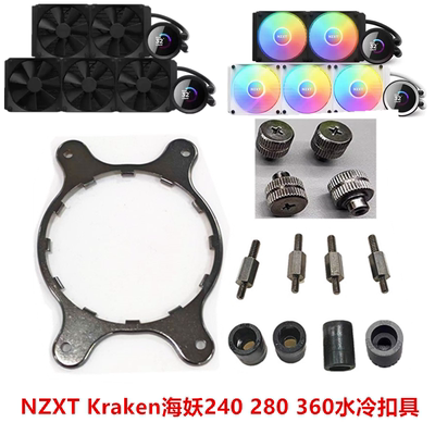 NZXT Kraken海妖240 280 360/RGB水冷1700 1851 AM4 AM5安装扣具