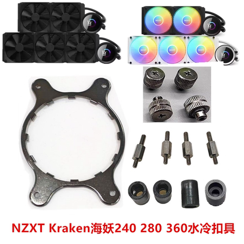 NZXT Kraken海妖240 280 360/RGB水冷1700 1851 AM4 AM5安装扣具