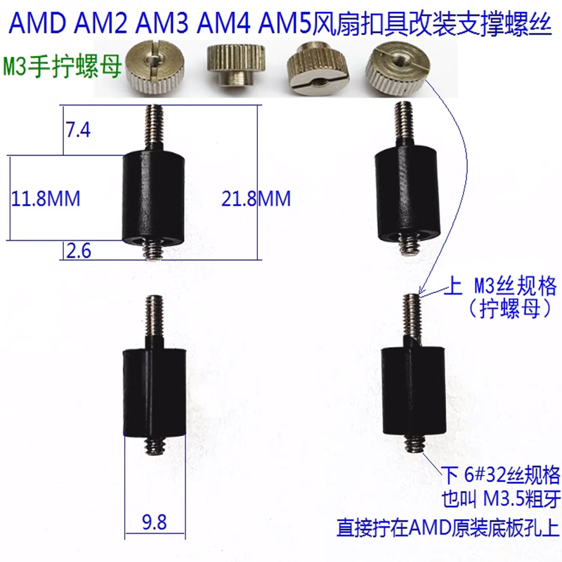 AMD AM3 AM4 AM5过桥螺丝螺母 支撑柱 M3.5粗牙转M3 风冷水冷扣具