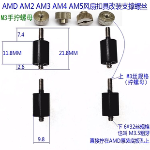 AMD AM3 AM4 AM5过桥螺丝螺母 支撑柱 M3.5粗牙转M3 风冷水冷扣具