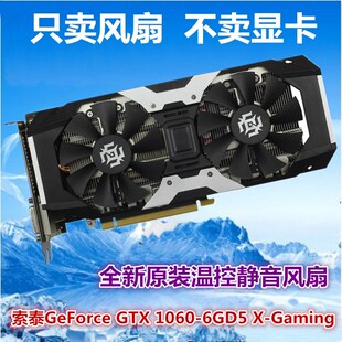 索泰GeForce GTX 1060-6GD5 X-Gaming显卡风扇  显卡扇叶静音风扇