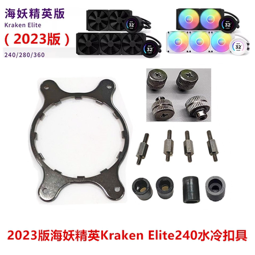 2023版海妖精英Kraken Elite240-360RGB系列水冷1851 AM5扣具配件