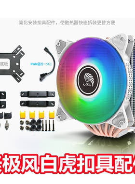 天极风白虎115 1366 12代cpu散热器1700扣具Z660主板AMD扣具配件