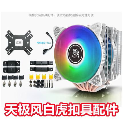 天极风白虎115 1366 12代cpu散热器1700扣具Z660主板AMD扣具配件