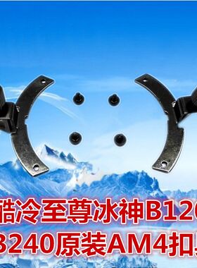 酷冷至尊水冷散热器扣具240台式