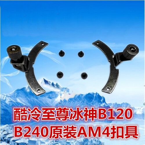酷冷至尊水冷散热器扣具240台式