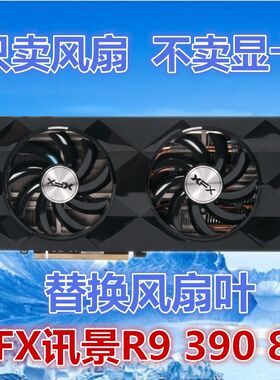 XFX讯景R9 390 8G替换扇叶 显卡风扇 显卡扇叶 智能温控风扇 静音