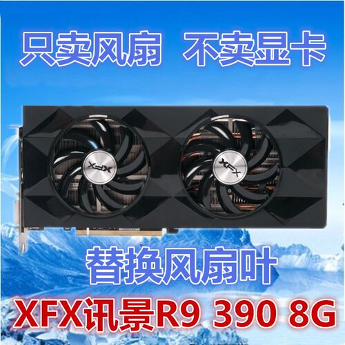 XFX讯景R9 390 8G替换扇叶 显卡风扇 显卡扇叶 智能温控风扇 静音