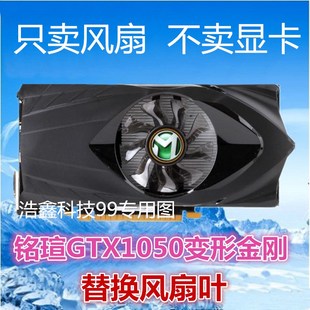 风扇叶 替换散热器 显卡风扇叶 750 MAXSUN铭瑄GTX1050变形金刚2G