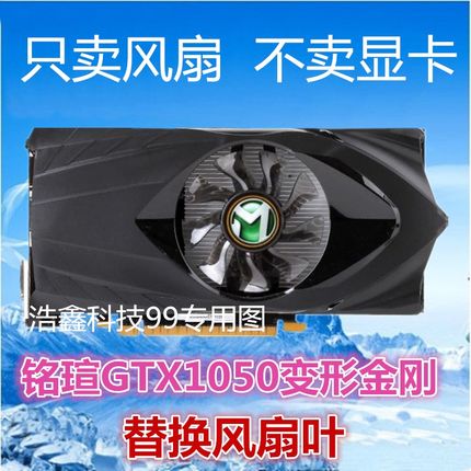 MAXSUN铭瑄GTX1050变形金刚2G 750 替换散热器 风扇叶 显卡风扇叶