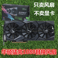 华硕猛禽ROG STRIX GTX1060 1070 1080TI 显卡全新原装散热器风扇