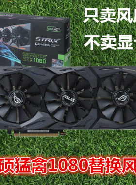 华硕猛禽显卡全新原装散热器风扇